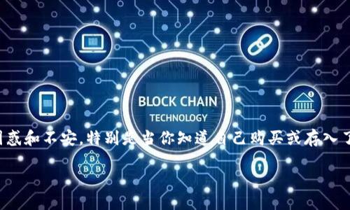 在使用区块链交易平台或数字货币钱包时，有时用户会遇到显示某种代币（如 Tokenim）余额为 0 的情况。这种情况可能会让人感到困惑和不安，特别是当你知道自己购买或存入了一定数量的代币时。本文将详细探讨这一问题的可能原因，以及一些解决方案，帮助用户更好地理解其代币余额显示为 0 的背后原因。

Tokenim代币显示为0的原因及解决方案