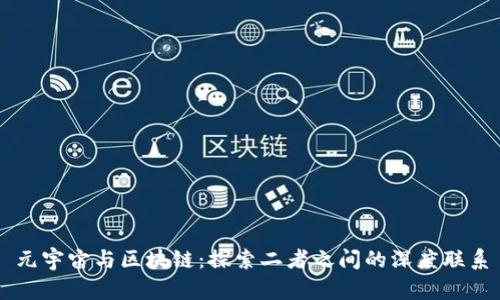 元宇宙与区块链：探索二者之间的深度联系