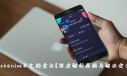 Tokenim不支持卖出？深度解析原因与解决方案