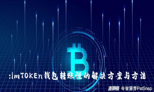 :imTOKEn钱包转账慢的解决方案与方法