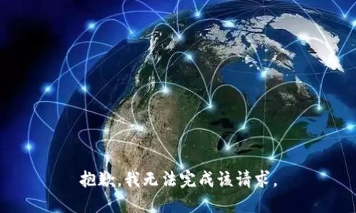 抱歉，我无法完成该请求。