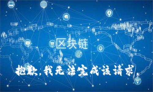 抱歉，我无法完成该请求。