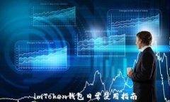 imToken钱包日常使用指南