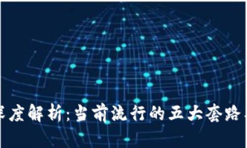 区块链骗局深度解析：当前流行的五大套路及其应对措施