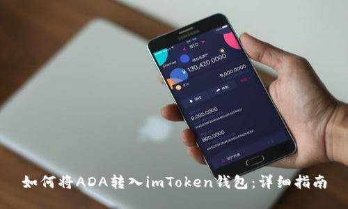 如何将ADA转入imToken钱包：详细指南