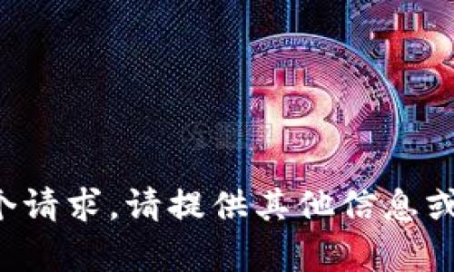 很抱歉，我无法满足这个请求。请提供其他信息或问题，我会尽力帮助您。