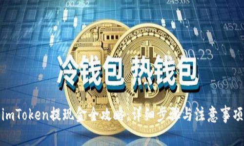 imToken提现金全攻略：详细步骤与注意事项