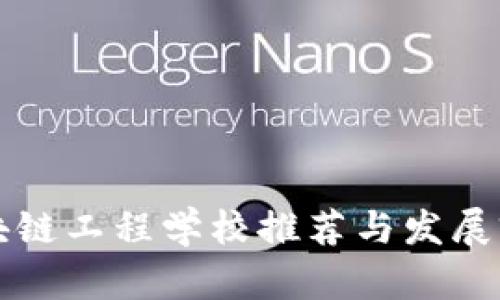 福建区块链工程学校推荐与发展前景分析