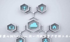 国内苹果内测Tokenim：新一