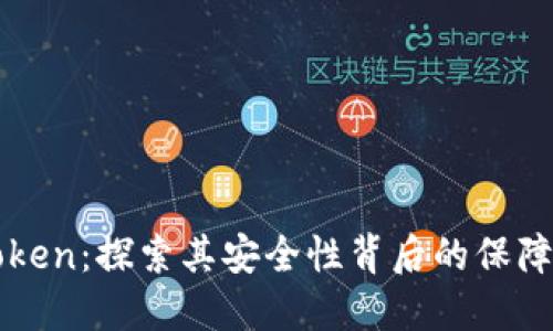 imToken：探索其安全性背后的保障机制