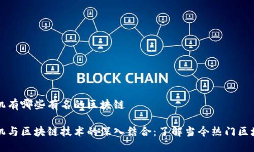 手机有哪些有名的区块链

手机与区块链技术的深入结合：了解当今热门区块链