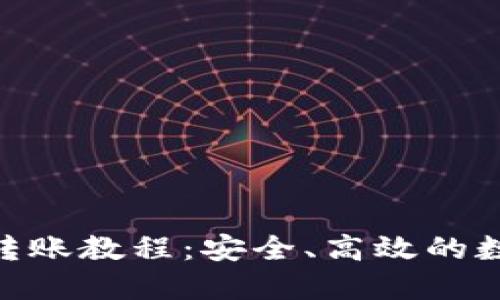 Tokenim冷钱包转账教程：安全、高效的数字货币管理方法