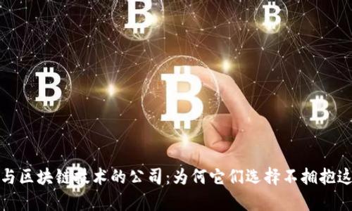  没有参与区块链技术的公司：为何它们选择不拥抱这一趋势？