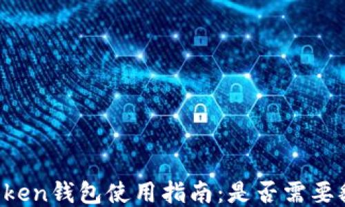 
imToken钱包使用指南：是否需要翻墙？