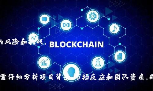 注意：以下信息涉及农业和区块链结合的潜在风险和骗局，带有一定的因果推断和分析，希望能为读者提供警示。




						</div>
						
					</div>
					
				</div>
				<div class=