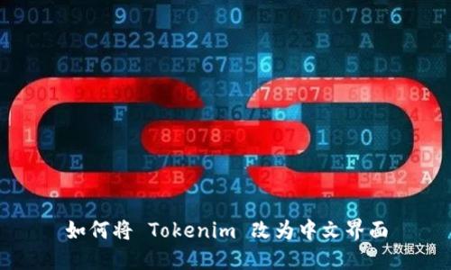 如何将 Tokenim 改为中文界面