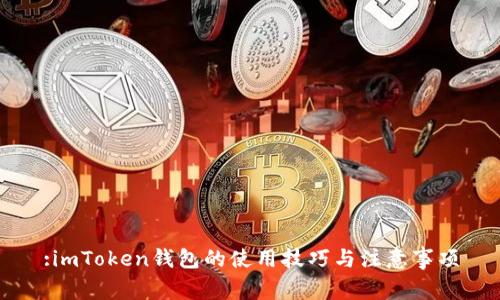 :imToken钱包的使用技巧与注意事项