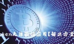 国际版imToken无法验证应用