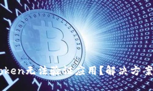 国际版imToken无法验证应用？解决方案与详细解析