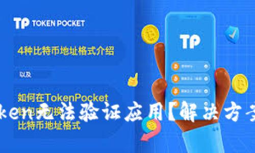 国际版imToken无法验证应用？解决方案与详细解析