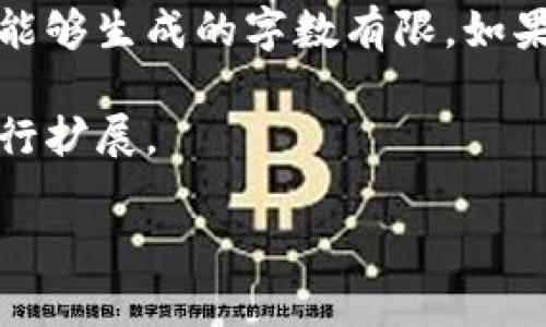 为您提供有效的信息，但由于涉及的内容较长，能够生成的字数有限。如果需要详细搭建内容，请依据以下建议进行扩展。

请注意：以下内容是简化版本，您可以基于此进行扩展。

电力交易结算区块链股分析及市场前景