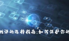 imToken风险测评的选择指南