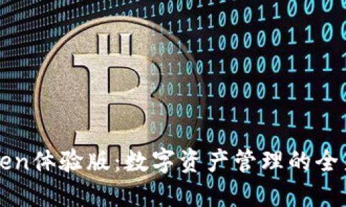 imToken体验版：数字资产管理的全新体验