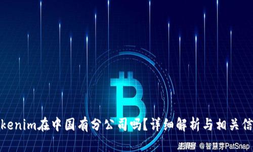Tokenim在中国有分公司吗？详细解析与相关信息