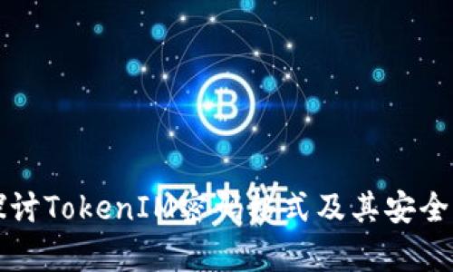 深入探讨TokenIM密码格式及其安全性解析