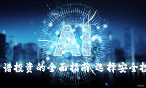 2023年区块链靠谱投资的全面指南：选择安全投资的策略与建议