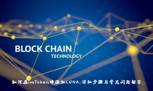 如何在imToken中添加LUNA：详细步骤与常见问题解答