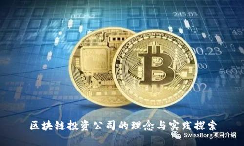 区块链投资公司的理念与实践探索