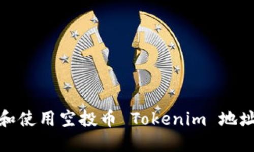 : 如何获取和使用空投币 Tokenim 地址的全面指南