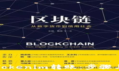 
如何高效进行Tokenim转账：步骤与注意事项详解