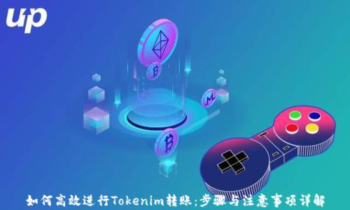 
如何高效进行Tokenim转账：步骤与注意事项详解