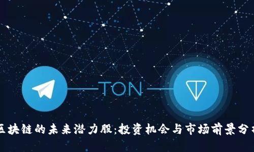 区块链的未来潜力股：投资机会与市场前景分析