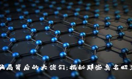 区块链骗局背后的大佬们：揭秘那些臭名昭著的名字