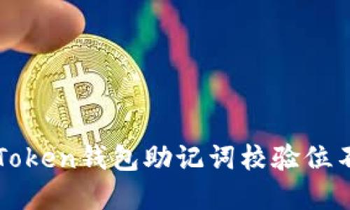 如何解决imToken钱包助记词校验位不正确的问题