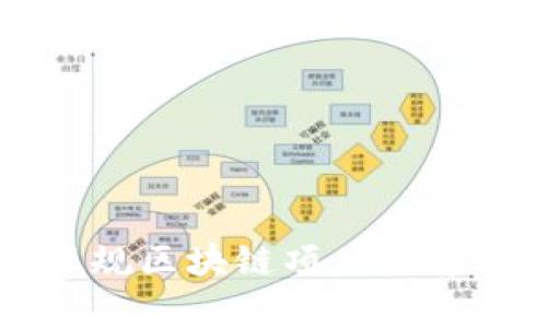 石城正规区块链项目推荐与分析