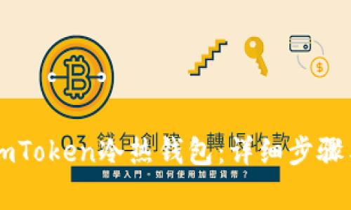如何创建ImToken冷热钱包：详细步骤与注意事项