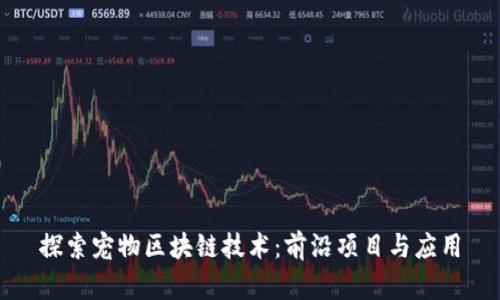 探索宠物区块链技术：前沿项目与应用