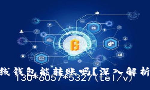 Tokenim离线钱包能转账吗？深入解析与使用指南