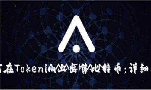 如何在Tokenim上出售比特币：详细指南