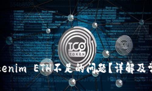 如何解决Tokenim ETH不足的问题？详解及常见问题解答
