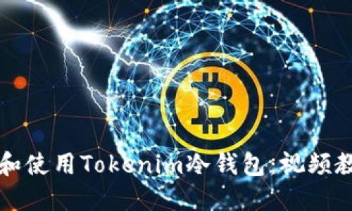 如何安全下载和使用Tokenim冷钱包：视频教程与详细指南