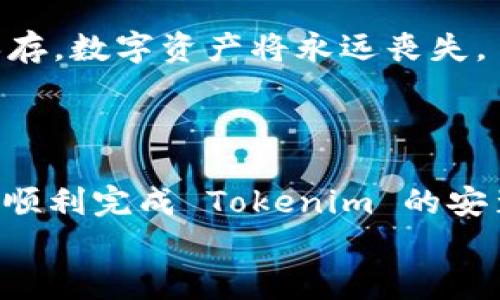   如何在鸿蒙系统上安装Tokenim：全面指南 / 
 guanjianci 鸿蒙系统, Tokenim安装, Tokenim使用, 区块链, 数字资产管理 /guanjianci 

一、引言
随着区块链技术的发展，数字资产的管理和交易愈发重要。Tokenim 作为一款先进的数字资产管理工具，提供了安全、便捷的资产管理体验。然而，在不同平台间的安装过程可能会因系统差异而有所不同。鸿蒙系统（HarmonyOS）作为一款现代化的操作系统，旨在提供极佳的用户体验，但由于市场上关于其应用程序的安装信息较少，许多用户在尝试安装 Tokenim 时可能会遇到困难。
本篇文章将详细介绍在鸿蒙系统上安装 Tokenim 的完整步骤，包括应用下载、权限设置、使用技巧等。同时，我们还将解答用户在安装和使用过程中可能遇到的五个相关问题，帮助您更好地利用此应用。

二、Tokenim 简介
Tokenim 是一款功能强大的数字资产管理工具，支持多种主流区块链网络。用户可以通过该应用便捷地管理其加密货币资产、进行交易、查看资产余额以及获取市场动态等信息。Tokenim 以其简单易用的界面和高效的交易速度逐渐受到越来越多用户的青睐。

三、鸿蒙系统与 Tokenim 的兼容性
在安装 Tokenim 之前，首先要确保您的设备运行的是鸿蒙系统，并了解这个系统的应用兼容性。鸿蒙操作系统相较于传统 Android 系统有诸多不同，但开发者为了便于用户使用，往往会针对鸿蒙进行适配。因此，Tokenim 在鸿蒙系统上的安装和使用是可行的。

四、安装 Tokenim 的步骤
在鸿蒙系统上安装 Tokenim 的基本步骤如下：

h41. 打开应用商店/h4
从设备的主屏幕上，找到并点击“应用商店”图标。鸿蒙系统的应用商店提供了多种应用程序供用户下载。

h42. 搜索 Tokenim/h4
在应用商店的搜索框中输入“Tokenim”，点击搜索。系统将显示相关的应用程序，找到 Tokenim 并点击进入。

h43. 下载并安装应用/h4
点击“下载”按钮，系统将开始下载 Tokenim。在下载完成后，系统会提示您进行安装，点击“安装”继续。

h44. 设置所需权限/h4
刚刚安装完成后，Tokenim 可能会要求您开放一些权限，例如访问网络、存储等。确保授予所需权限以暂停确保应用正常功能。

h45. 启动 Tokenim/h4
完成上述步骤后，您可以在主屏幕上找到 Tokenim 图标，点击以启动应用。

五、使用 Tokenim 进行数字资产管理
安装完成后，用户可以通过 Tokenim 进行数字资产的管理。以下是一些基本的使用指南：

h41. 创建或导入钱包/h4
打开 Tokenim 后，用户可以选择创建新的数字钱包或导入已有的钱包。创建新钱包时，请务必妥善保管助记词和私钥，以防止丢失资金。

h42.查看资产余额/h4
在主界面，用户可以随时查看其各种数字资产的余额和市场行情。Tokenim 提供了实时价格变动，帮助用户随时掌握市场动态。

h43. 进行交易/h4
Tokenim 支持多种交易功能，包括转账、兑换等。当需要进行交易时，用户只需选择相应的资产，输入金额和对方地址，确认无误后即可执行交易。

h44. 设置安全措施/h4
为了保障资产安全，用户可以在 Tokenim 中设置安全措施，包括密码保护、指纹识别等。开启这些功能可有效提升钱包的安全性。

六、可能遇到的问题及解决办法

h41. Tokenim 无法在应用商店中找到/h4
如果您在鸿蒙的应用商店中无法找到 Tokenim，可以尝试以下几个步骤：
首先，确保您的设备连接到了互联网。如果网络不稳定，可能会导致应用商店无法正常加载。在联网的情况下，可以尝试更新应用商店或重启设备，这样可能会刷新商店中的应用列表。
如果仍然无法找到 Tokenim，您可以直接前往 Tokenim 的官方网站，寻找 apk 文件手动下载。将 apk 文件传输至设备后，按照前文提到的方式进行安装。

h42. 安装过程中出现错误提示/h4
当您在安装过程中遇到错误提示，首先需要确认您的鸿蒙设备是否满足 Tokenim 的最低系统要求。确保运行的是兼容的鸿蒙版本。如果您正在使用较老版本的鸿蒙系统，建议首先进行系统更新。
其次，检查存储空间是否充足。安装应用需要一定的存储空间，如存储不足将无法完成安装。您可以通过删除不常用的应用或清理缓存来腾出空间。
最后，如果这些都没有解决问题，可以尝试清除应用商店的缓存或重新启动设备，再次进行安装尝试。

h43. 安装后无法启动应用/h4
如果 Tokenim 在安装后无法启动，您可以尝试以下步骤：
首先，确保您已经授权 Tokenim 所需的权限。如果未授权，可能会导致应用程式无法正常运行。要检查权限设置，请前往设备的“设置”-“应用”-“Tokenim”，确保所有必要权限均已开启。
此外，检查设备的系统更新情况，确保设备安装最新的鸿蒙系统版本。有时，旧版本的系统可能会与新的应用程序出现兼容问题。
如果以上都正常，而应用仍无法启动，可以尝试卸载后重装 Tokenim 以解决潜在的安装问题。

h44. 在使用过程中应用崩溃/h4
如果 Tokenim 使用过程中不定期崩溃，可能是由于系统资源不足或应用本身存在一定缺陷。尤其是在进行大额交易或查看实时行情时，资源占用较多。
首先，您需要确保设备的运行内存和存储空间充足。关闭其他不必要的应用程序，以释放内存资源，避免 Tokenim 因资源不足而崩溃。
若问题依旧频繁发生，可以尝试联系 Tokenim 官方客服，反馈应用崩溃的问题。在获取反馈后，开发团队可能会推出解决方案或更新应用。

h45. 如何保障钱包资产安全？/h4
钱包安全是数字资产管理的重中之重，Tokenim 提供了一些安全措施供用户选择。用户在安装完成后应尽快设置以下安全保证：
首要的是启用密码保护和生物识别功能（如指纹或面部识别），这些措施能够有效防止未经授权的用户访问钱包及进行交易。
其次，妥善保存私钥与助记词。这是用户自己钱包的唯一凭证，任何人获取了这些信息都可以轻易地访问和转移您的数字资产。确保这些信息保存在一个安全的地方，若未能妥善保存，数字资产将永远丧失。
最后，定期备份钱包，有条件的话，采用硬件钱包存储高额资产也是一个可取的方式，这能够有效防止被黑客攻击和钓鱼攻击的风险。

结论
在鸿蒙系统上安装和使用 Tokenim 并不是一件复杂的事，只要按照步骤进行操作，并注意一些使用中的潜在问题，您便可有效管理您的数字资产。通过本文的详细介绍，希望您能顺利完成 Tokenim 的安装，并愉快地体验其提供的多种数字资产管理功能。
最重要的是，关注及学习数字资产的相关知识，增强对市场变化的敏感度，以帮助您在区块链世界中更好地掌控自己的财务状况。