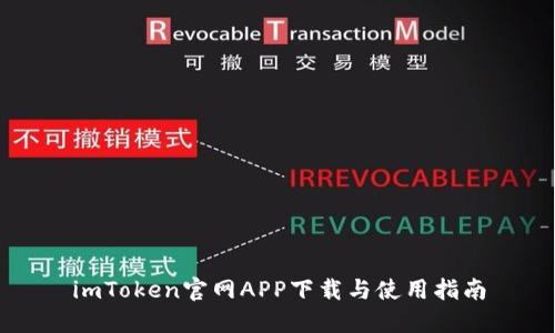 imToken官网APP下载与使用指南