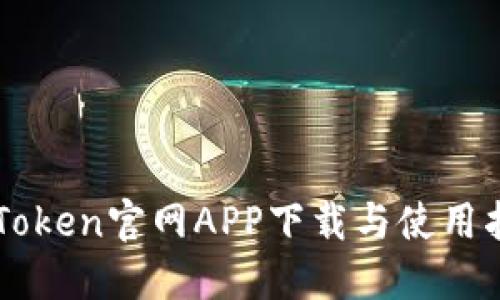 imToken官网APP下载与使用指南