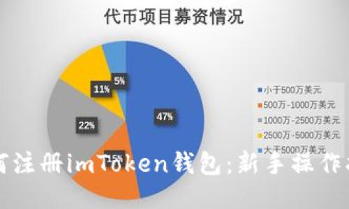 如何注册imToken钱包：新手操作指南