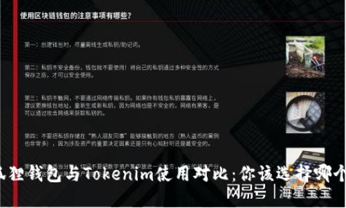 狐狸钱包与Tokenim使用对比：你该选择哪个？